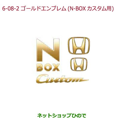 お1人様1点限り 純正部品ホンダ N Boxゴールドエンブレム N Box Custom用 Hマーク2個 車名エンブレム Customロゴ 純正品番 08f Ty0 000f 残りわずか Bayounyc Com