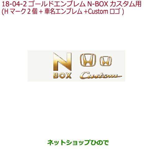 初回限定 純正部品ホンダ N Boxゴールドエンブレムn Box Cusom用純正品番 08f Tta 000a Jf3 Jf4 の通販はau Pay マーケット ネットショップひので Au Pay マーケット店 商品ロットナンバー 海外正規品 Lifeactive Rs