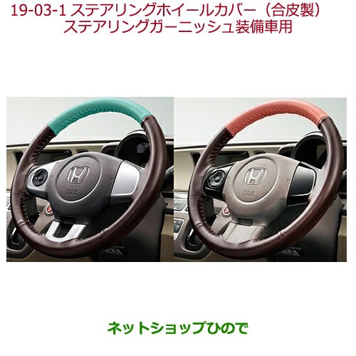 純正部品ホンダ N Oneステアリングホイールカバー 合皮製 ステアリングガーニッシュ装備車用 ミント純正品番 08u98 E3e Ab0aの通販はau Pay マーケット ネットショップひので Au Pay マーケット店 商品ロットナンバー 354612268