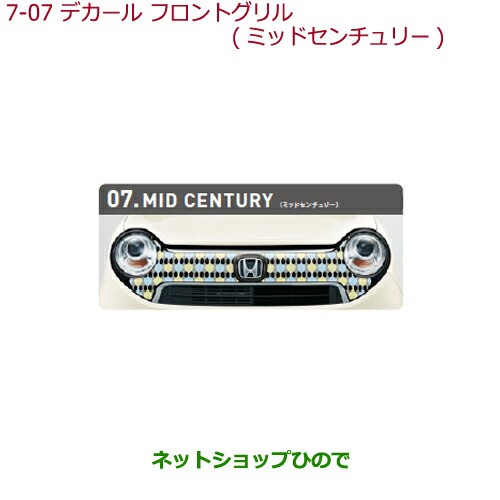 楽天カード分割 純正部品ホンダ N Oneデカール フロントグリル 左右分割2点セット ミッドセンチュリー純正品番 08f31 T4g B00c Jg1 Jg2 の通販はau Pay マーケット ネットショップひので Au Pay マーケット店 商品ロットナンバー Seal限定商品