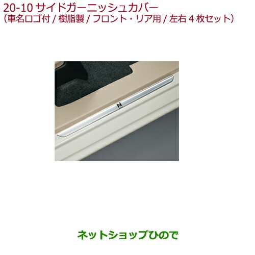 魅力的な 純正部品ホンダ N Wgnサイドガーニッシュカバー 車名ロゴ付 樹脂製 フロント リア用 左右4枚セット 純正品番 08f05 T6g 000 Carent Com Pl