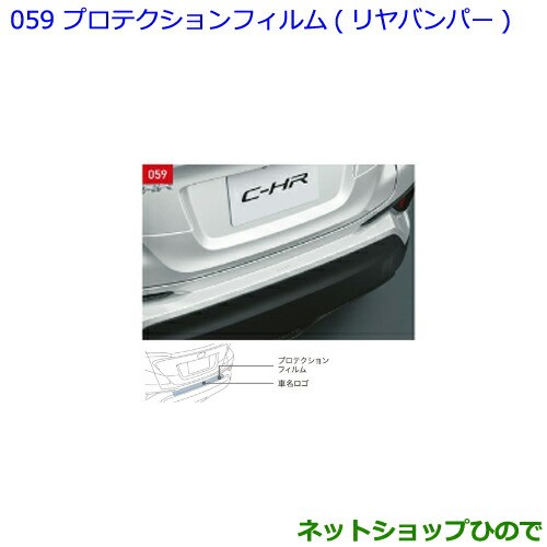 絶賛レビュー続出 純正部品トヨタ C Hrプロテクションフィルム リヤバンパー純正品番 Ngx50 Zyx10 独創的 Lovemesomegadgets Com