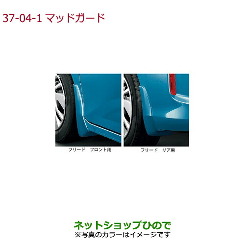 新着商品 純正部品ホンダ Freed Freed マッドガード フリード フリード 4wd車 用 フォレストグリーン パールの通販はau Pay マーケット ネットショップひので Au Pay マーケット店 商品ロットナンバー 新発売の Lifeactive Rs