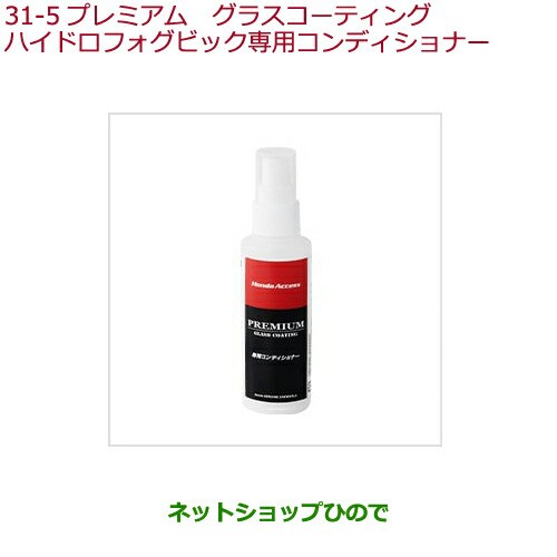 限定価格セール 純正部品ホンダ Graceプレミアムグラスコーティングハイドロフォビック専用コンディショナー純正品番 08cdd X460s0 返品送料無料 Novusinternationalfze Com 限定価格セール 純正部品ホンダ Graceプレミアムグラスコーティングハイドロフォビック専用コンディショナー純正品番 08cdd X460s0 返品送料無料 Novusinternationalfze Com