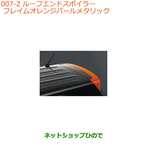 全国組立設置無料 大型送料加算商品 純正部品スズキ クロスビールーフエンドスポイラー フレイムオレンジパールメタリック純正品番 76r00 Zwd 新作モデル Guide2socialwork Com