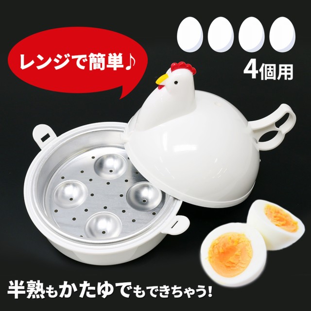 ゆで卵メーカー レンジ 4個 ゆでたまご 電子レンジ エッグクッカー ゆでたまごメーカー グッズ 売り込み かわいい おしゃれ ゆで卵 キ