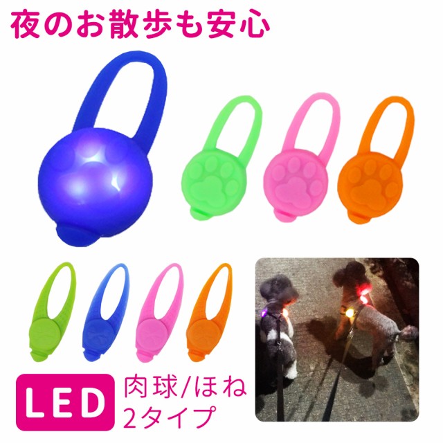 Led お散歩ライト セーフティーライト シリコン ペット 犬 犬用 ネコ用 夜間 夜 散歩 首輪 ハーネス リード バッグ 自