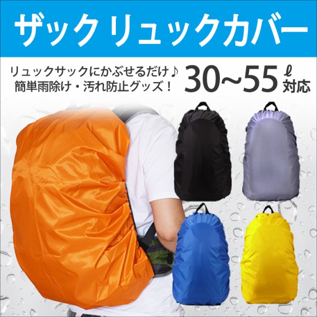 メーカー公式ショップ ザックカバー 防水 35l 45l 雨よけ レインカバー リュックサックカバー 雨具 通勤 リュック バ 通学 自転車 スポーツ