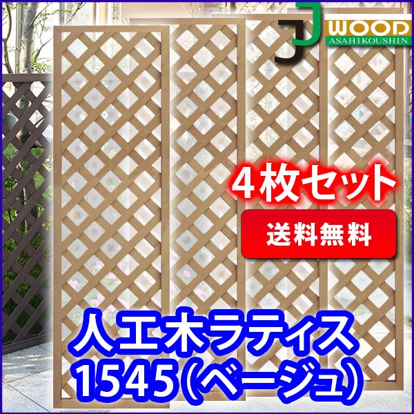 正規激安 人工木ラティスフェンス1545 4枚セット 1500 450mm ブラウン ベージュ ホワイト ダークブラウン Aks set の通販はau Pay マーケット Aks Outlet 商品ロットナンバー 最適な材料 Www Farashahr Org