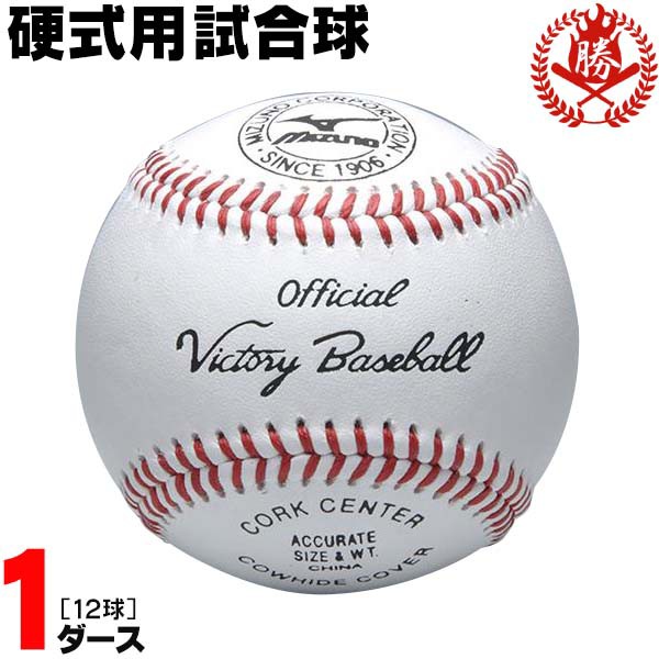 絶対的存在へ 手放せない極上 ミズノ 野球 硬式ボール 1ダース 試合球 硬式野球 ボール 中学硬式 高校野球 1bjbh D メーカー包装済 Asadtv Com