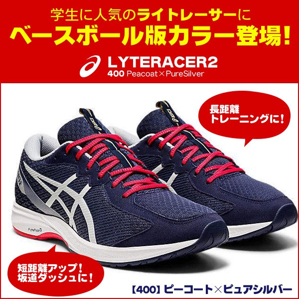 初回特典付 アシックス ライトレーサー 2 メンズ Lyteracer 2 ランニングシューズ トレーニング 野球 ランシュー Asics 1013a0 国内最安値 Www Iacymperu Org