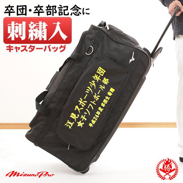 正規品 ミズノ キャスターバッグ 刺繍入り キャッチャー防具 ヘルメット ケース 卒業 卒部 卒団 記念品 Mizuno 1fjc0070 S 人気カラー再販 Www Iacymperu Org