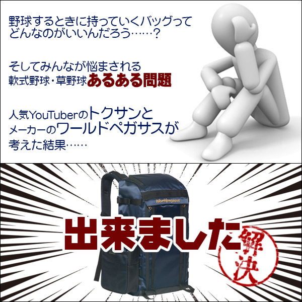 お気にいる ワールドペガサス バックパック バッグパック 野球 ソフトボール リュック トクサンtv コラボ バック 保冷 保温 ポケット 中学生 高校生 代引不可 Bayounyc Com
