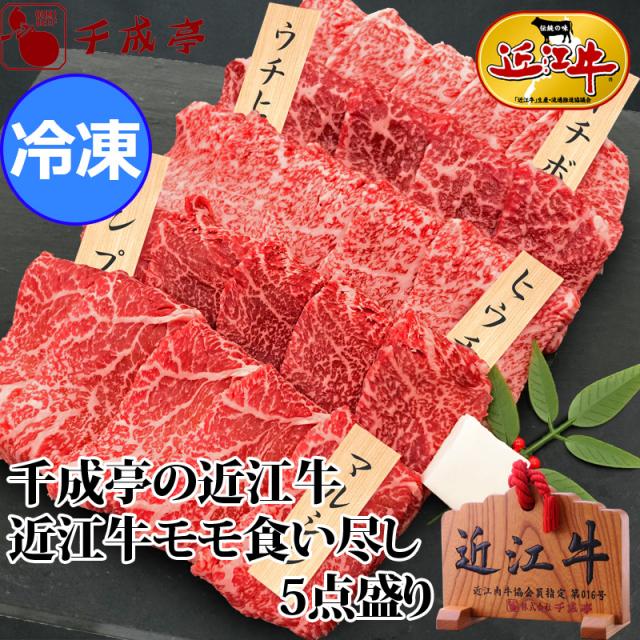 60 Off 送料込み 近江牛 モモ食い尽し5点盛り 冷凍 のしok お肉ギフト ギフト 魅了 Olsonesq Com 60 Off 送料込み 近江牛 モモ食い尽し5点盛り 冷凍 のしok お肉ギフト ギフト 魅了 Olsonesq Com