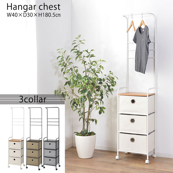 正規登録店 ハンガーラック ハンガーチェスト ネットショッピング 3段チェスト ハンガーラック キャスター付き 3段チェスト リビング収納 安い おしゃれ ワゴンハンガー 引き出し付き カラーボック 配送費無料