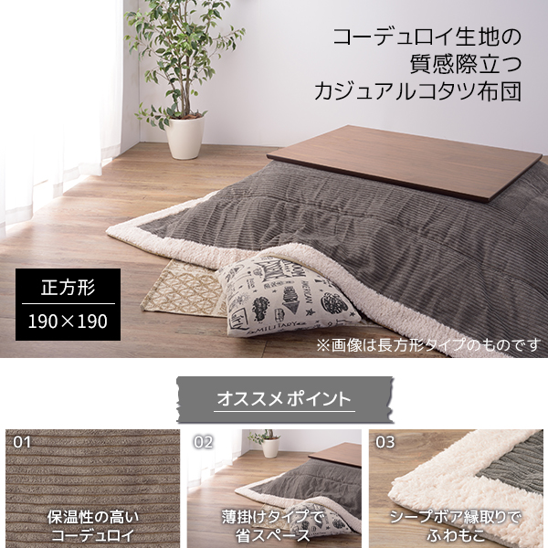 格安 質感際立つコーデュロイ 薄掛け こたつ布団 正方形 190 190 送料無料 薄手 薄型 こたつ掛け布団 安い 格安 かわいい おしゃれ 省ス 送料込 Olsonesq Com