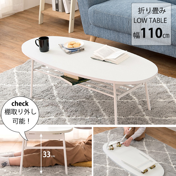 タイムセール 折りたたみ 天然木 アイアン ローテーブル センターテ 安い 折れ脚テーブル おしゃれ 楕円 折りたたみテーブル 棚付き 幅110 オーバル センターテーブル ローテーブル