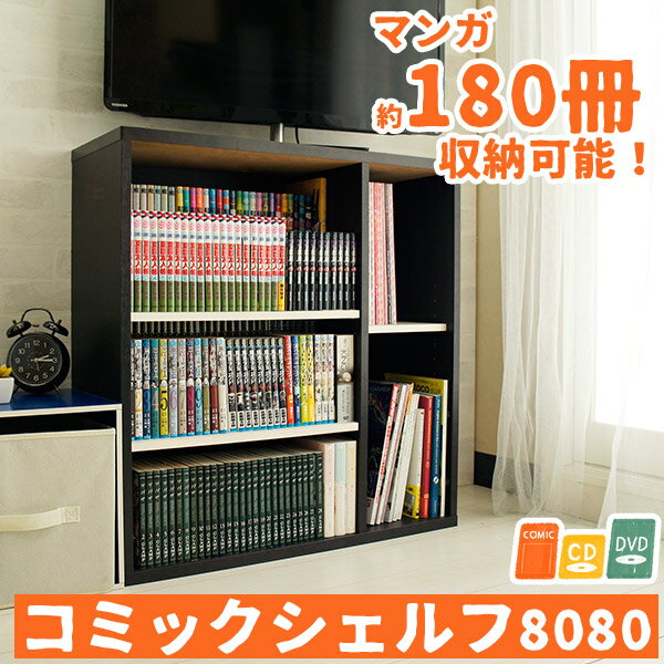 前後2列で棚板調整 段違い コミックシェルフ 8080sh 送料無料 大容量 本棚 スリム コミック収納棚 カラーボックス ワイド Cd収納 書棚 多の通販はau Pay マーケット Houseboat 商品ロットナンバー