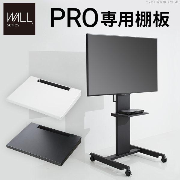 好評継続中 オプション品 Wall Pro ウォールプロ 専用棚板 送料無料 大型 壁掛け