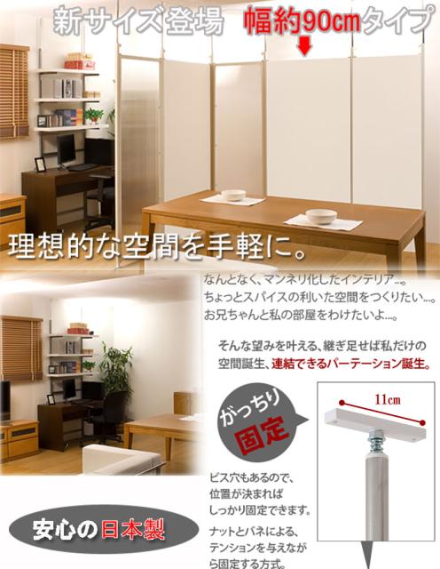 激安ブランド 連結で創る多彩な空間 間仕切り パーテーション 突っ張り 幅90 本体 ホワイト 送料無料 パーティション おしゃれ 間仕切り壁 つ 絶対一番安い Fanzonetickets Miox In