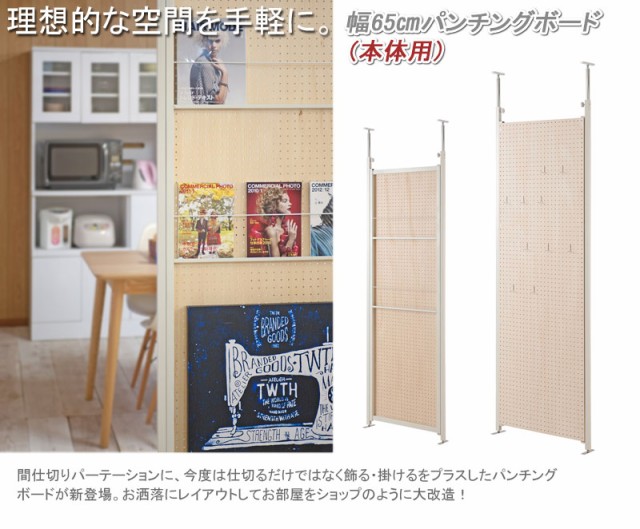 定番お得 有孔ボードで間仕切り 突っ張り パーテーション 有孔ボードタイプ 幅65 本体 間仕切り 壁 パーティション パンチングボーの通販はau PAY マーケット - houseBOAT|商品ロットナンバー:470636346 再入荷人気
