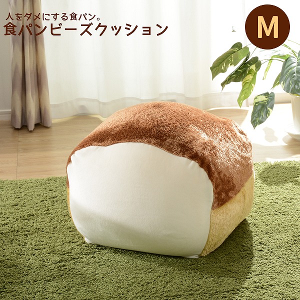 売り尽くし価格 食パン ビーズクッション Mサイズ 送料無料 中サイズ おしゃれ かわいい 小さい 食パン