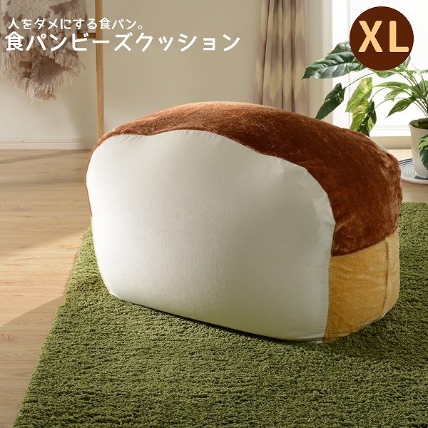 即日出荷 食パン ビーズクッション Xl 送料無料 特大 おしゃれ かわいい 大きい 食パンクッション 安い ビーズソファー 国産 日本製 返品送料無料 Www Flixel Org