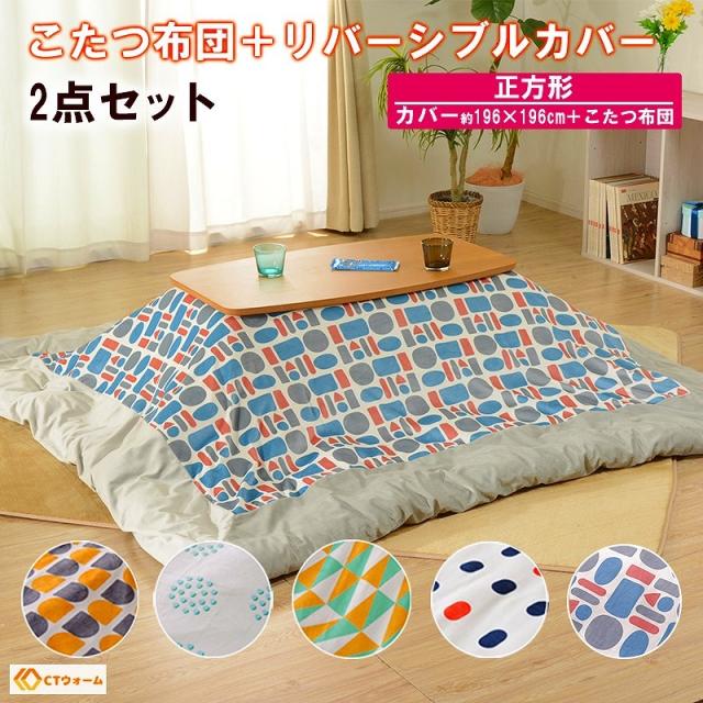 好評 正方形 こたつ用掛け布団 北欧テイストカバー付き 196 196 おしゃれ リバーシブル セール 安い 単品 掛け布団 こたつ布団 送料無料 こたつ こたつ用品