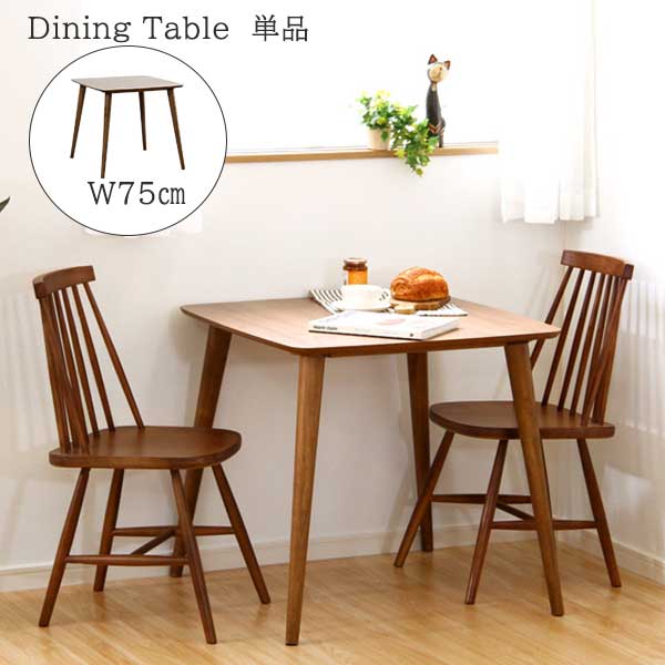 安い購入 2人にちょうどいいサイズ ダイニングテーブル 75 75 正方形 送料無料 単品 幅75cm ウォー 人気no 1 本体 Carlavista Com