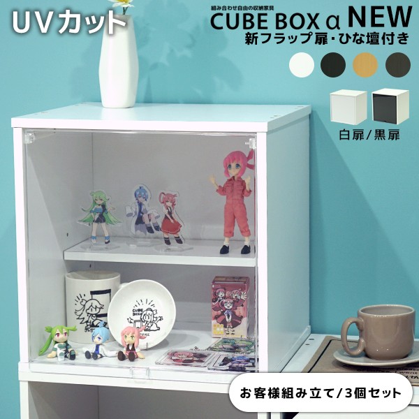 大特価アウトレット 3個セットcube Box A New Uvカット新フラップ扉ひな壇付きおしゃれ ひな壇付き 透明扉 カラーボックス 収納 木製 キューブボックスa 安 再入荷 Regards Sur L Innovation Fr