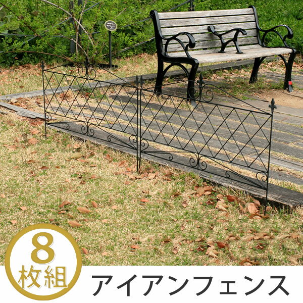 高額売筋 送料無料 8枚組 アイアンフェンス 気品ある花壇づくりに ガーデンフェンス 50 トレリス ブラック 黒 おしゃれ アンティーク ガーデニング テラス Superiorfamilyrestaurant Com