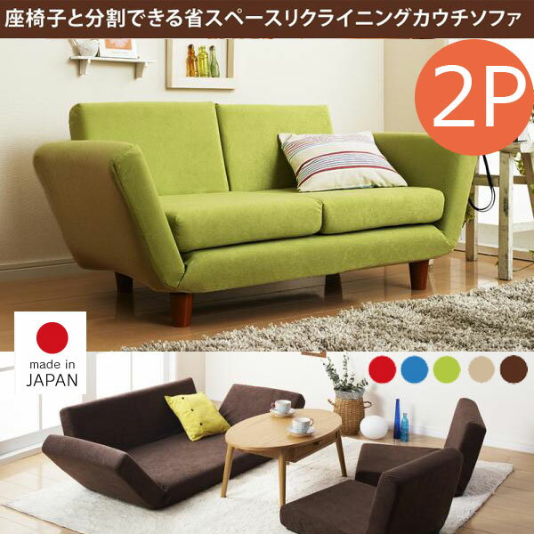 史上最も激安 座椅子にカウチに変幻自在 リクライニング カウチソファー ２人掛け 送料無料 日本製 カウチソファ コンパクト こたつ おしゃれ 2 短納期対応 Autoplus Com Tn