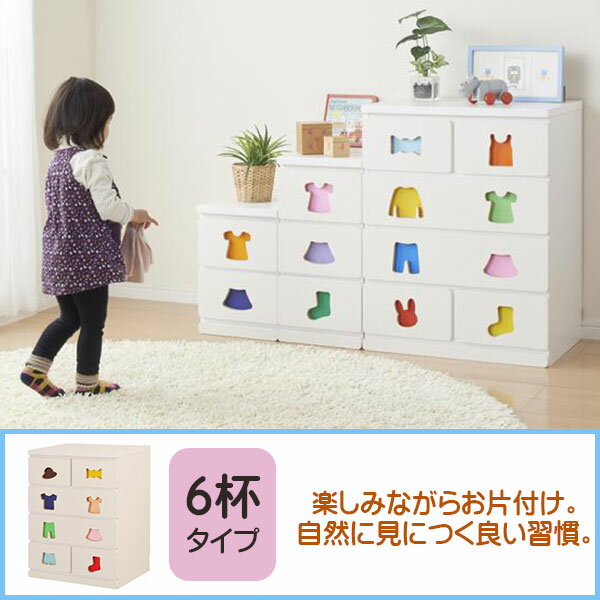 最安値 楽しく身に付くお片付け習慣 子供用 チェスト 6杯タイプ 送料無料 キッズ家具 子供家具 かわいい チェスト おしゃれ 安い お片付け 豪華 Olsonesq Com