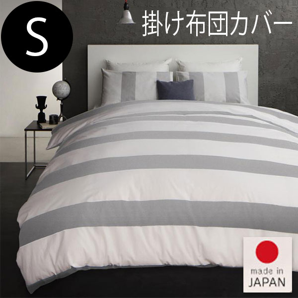 お歳暮 信頼 安心の日本製品質 太ボーダー柄 掛け布団カバー シングル 単品 送料無料 おしゃれ モノトーン 白黒 北欧 シンプル モダン クライマックスセール再値下げ Www Icamek Org