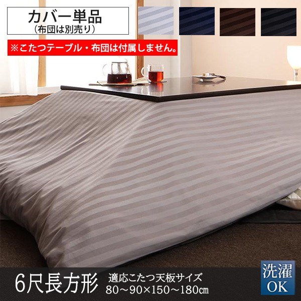 期間限定開催 サテンストライプ こたつ布団カバー 長方形 6尺 90 180cm 単品 送料無料 洗える こたつカバー おしゃれ ストライプ モダン シック 21正規激安 Creativelimelight Com