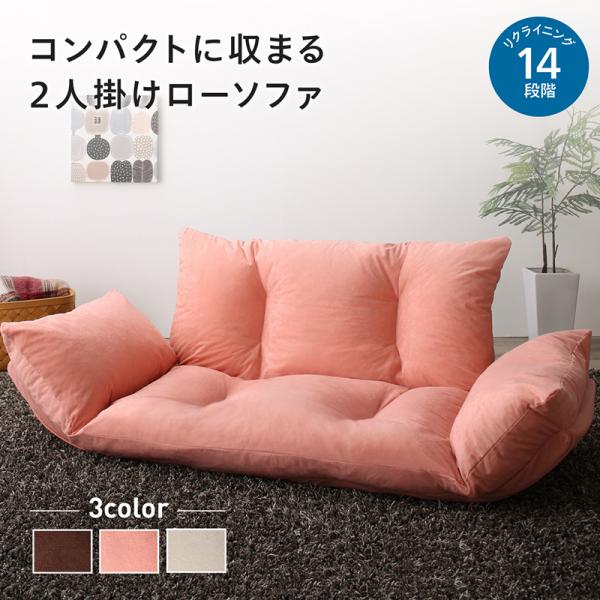 大感謝セール コンパクト ローソファー 2人掛け コンパクト 送料無料 二人掛け 座椅子 座椅子 リクライニング カウチソファ カウチソファ こたつ用 おしゃれ かわいい 2人掛けソフ 京都発インナーショップ白鳩 E Divinolandia Mg Gov Br