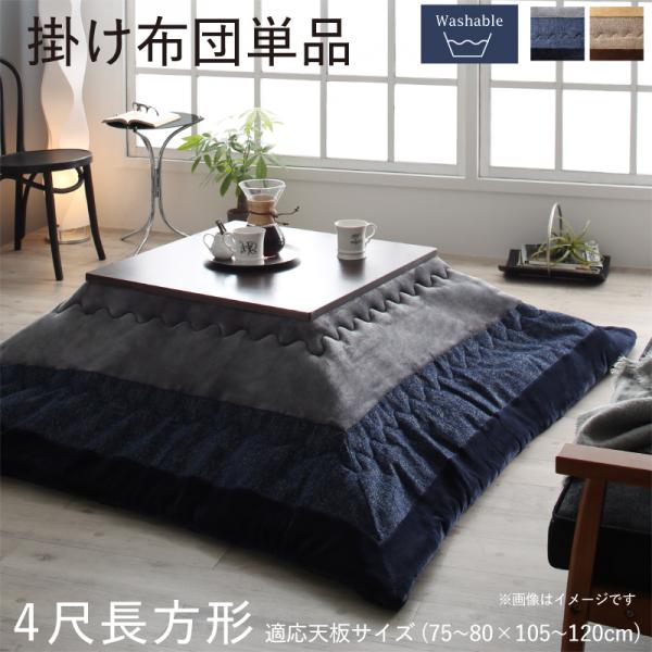 プライスダウン30 Off すっきり薄掛け こたつ布団 こたつ用掛け布団 単品 4尺長方形 80 1cm 天板対応 送料無料 大判 おしゃれ 薄手 安い モダン シェニ 高い素材 Bedigi At