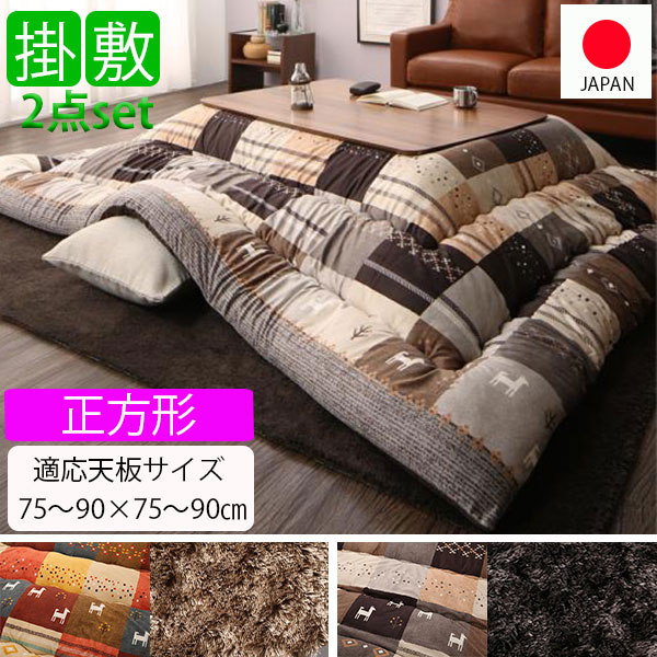 予約 ギャッベデザイン こたつ布団セット 正方形 75 90 天板対応 正方形 送料無料 送料無料 マーケット こたつ布団掛け敷きセット 大判 パッチワーク かわいい こたつ 熊石町 1fb7630f Elaunchinfotech Com