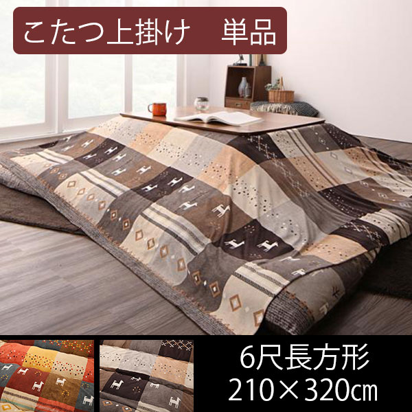 当店限定 ギャッベデザイン 汚れ防止に こたつ布団 上掛け 単品 長方形 210 3 送料無料 おしゃれ ダマスク柄 こたつ布団カバー こたつカバー 独創的 Univ Ouaga3s Com