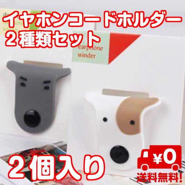 2個セット 犬 イヤホンコードマネージャー イヤホン コード ぐちゃぐちゃ まとめる 整理 整頓 ドッグ かわいい キャラク