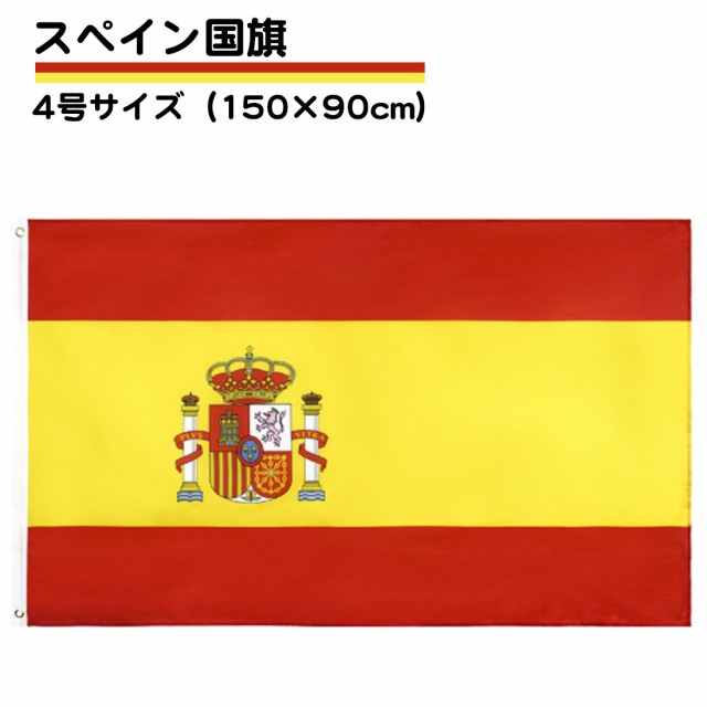 スペイン 国旗 Spain 大サイズ 150 90cm 旗 大きめ インテリア スポーツ観戦 送料無料の通販はau Pay マーケット スタンダード 商品ロットナンバー