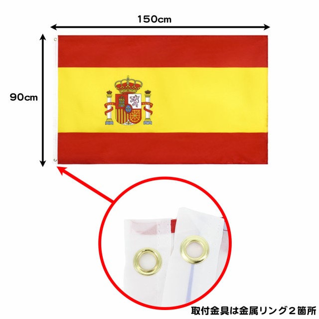 スペイン 国旗 Spain 大サイズ 150 90cm 旗 大きめ インテリア スポーツ観戦 送料無料の通販はau Pay マーケット スタンダード 商品ロットナンバー