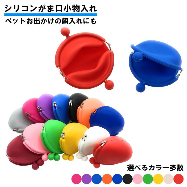 シリコン 小物入れ がま口 財布 ミニ ポーチ 小銭入れ アクセサリー 収納 カラー多数 黒 紫 ピンク 黄色 青 赤 送料 Al完売しました 白
