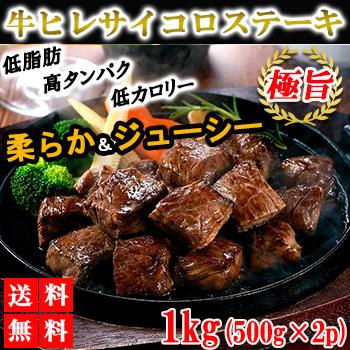 サイコロステーキ 牛ヒレ 1kg 送料無料 牛肉 肉 焼き肉 Bbq