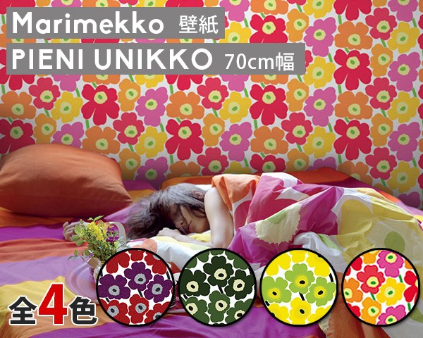 お洒落無限大 選べる4色 マリメッコ ピエニウニッコ 壁紙 幅70cm Marimekko Pieni Unikko Essential 定番シリーズ 最新コレックション Supdeco Ma