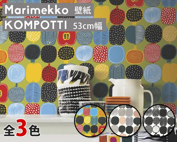 ブランドおしゃれ 選べる3色 マリメッコ コンポッティ 壁紙 幅53cm Marimekko Kompotti Marimekko4 限定シリーズ ふるさと納税 クッション ファブリック その他クッション ファブリック Uitcs Acm Org