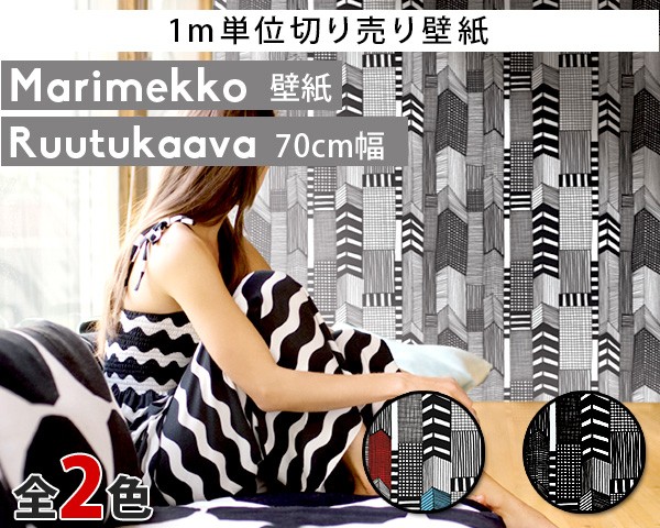 選べる2色 マリメッコ ルーツカーヴァ 壁紙 幅70cm 1m単位で切り売り Marimekko Ruutukaava Essential 定番シリーズ の通販はau Wowma ワウマ Ideale イデール 商品ロットナンバー