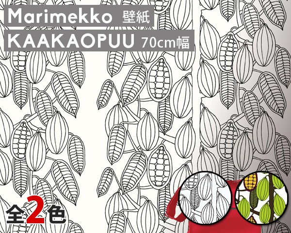 大人気定番商品 選べる2色 マリメッコ マリメッコ Kaakaopuu カアカオプー 壁紙 幅70cm Marimekko Marimekko Kaakaopuu Essential 定番シリーズ Vision Quest E86f63c7 Kalaniketan Com