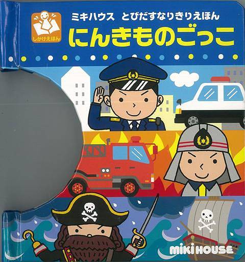 バーゲンブック ミキハウス にんきものごっこ とびだすなりきりえほん しかけ 絵本 アウトレット 赤ちゃん 誕生日 1歳 2歳の通販はau Pay マーケット ままず えんじぇる 商品ロットナンバー