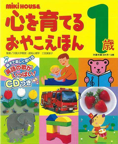 バーゲンブック ミキハウス 心を育てるおやこえほん １歳 英語の歌ｃｄつき 絵本 赤ちゃん 誕生日 アウトレットの通販はau Wowma ワウマ ままず えんじぇる 商品ロットナンバー